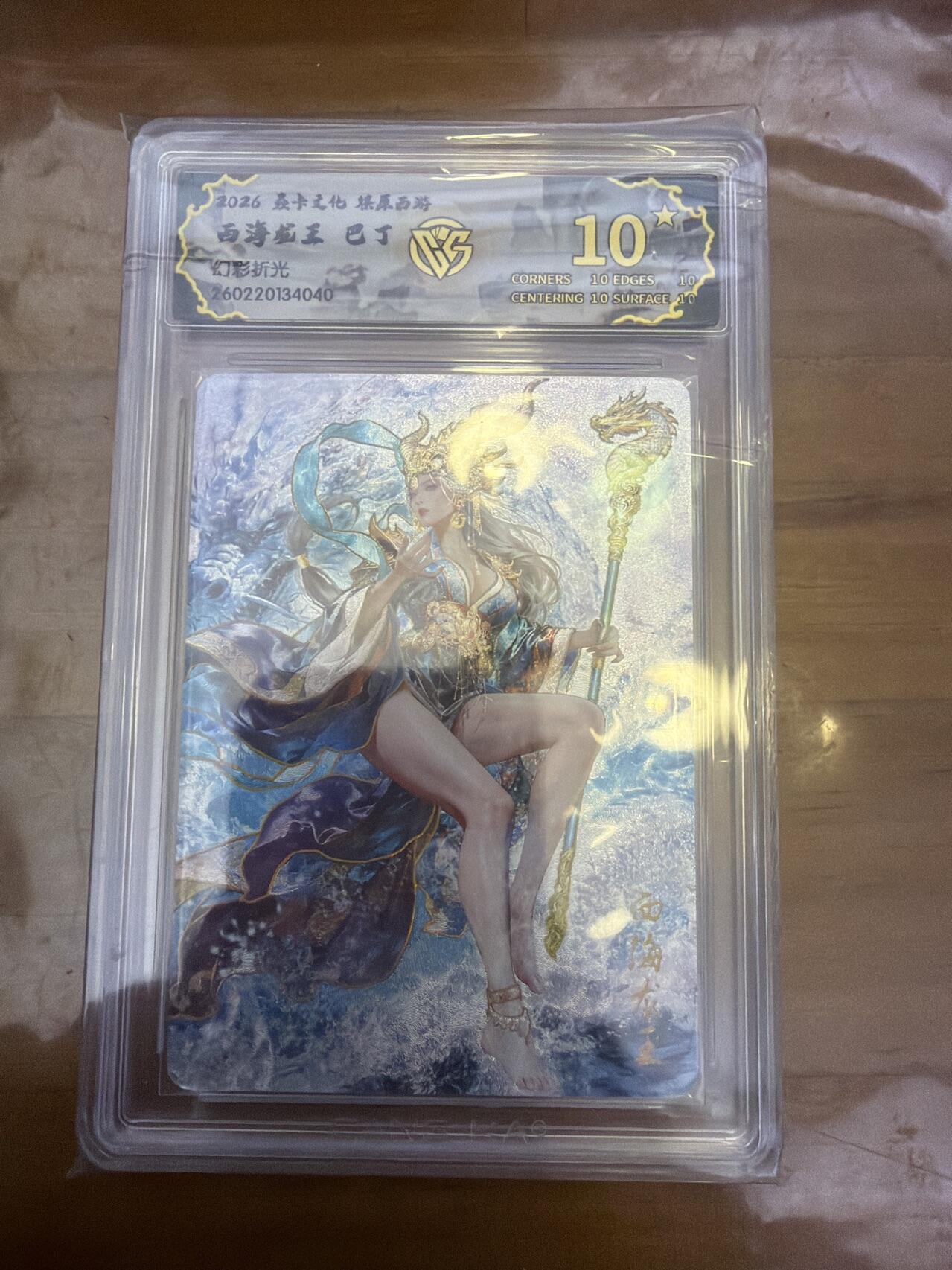 麦趣喜第五场   (4月10号周五晚上22点截拍，专注买家市场，福利拉满)  【爆金】焱卡西游4 巴丁 西海龙王 幻彩折光 10星