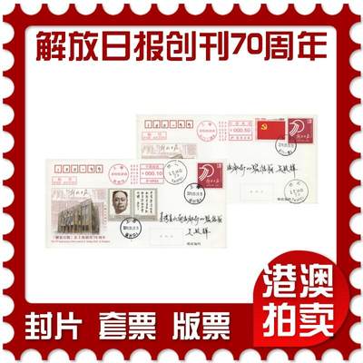 2026年04月11日19:30海外、大陆、澳门、香港邮政精品首日实寄封拍卖专场 - 2019中国《JF130解放日报创刊70周年》邮资封首日实寄封