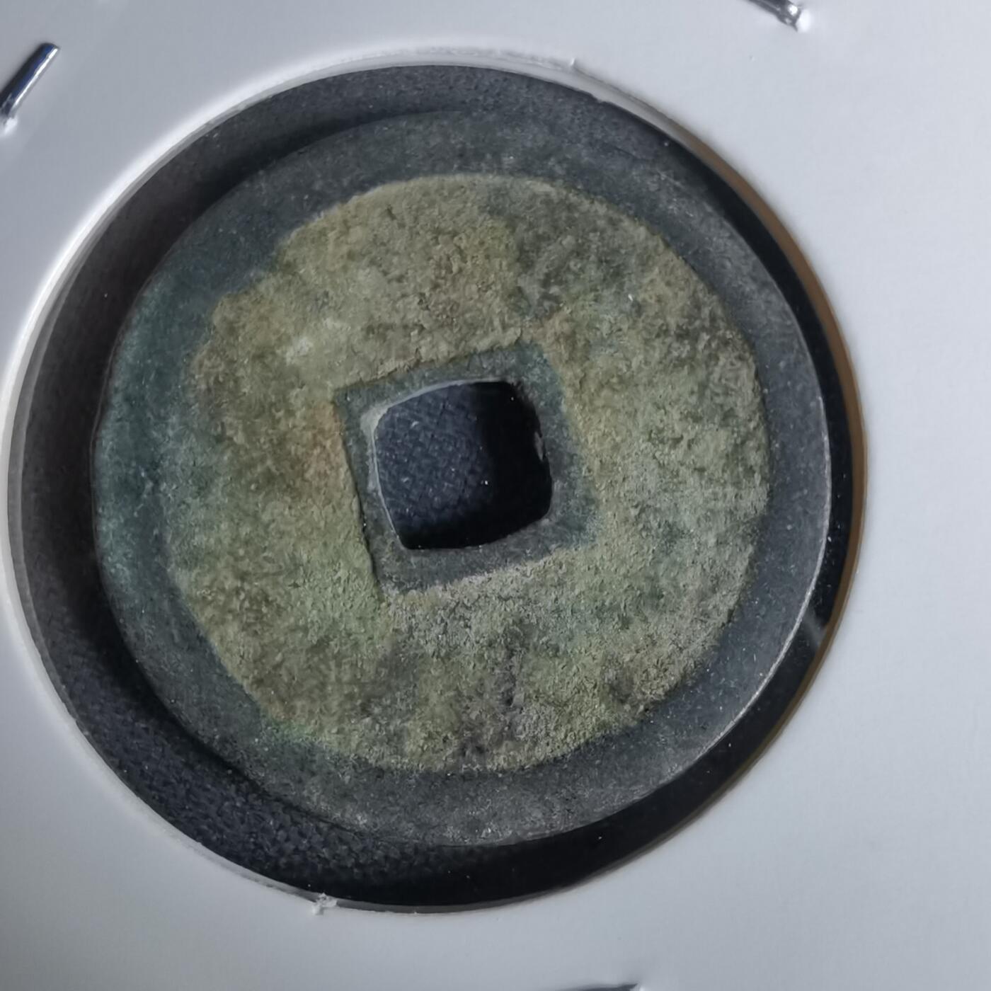 沼泽如烟--第1044场 永乐通宝