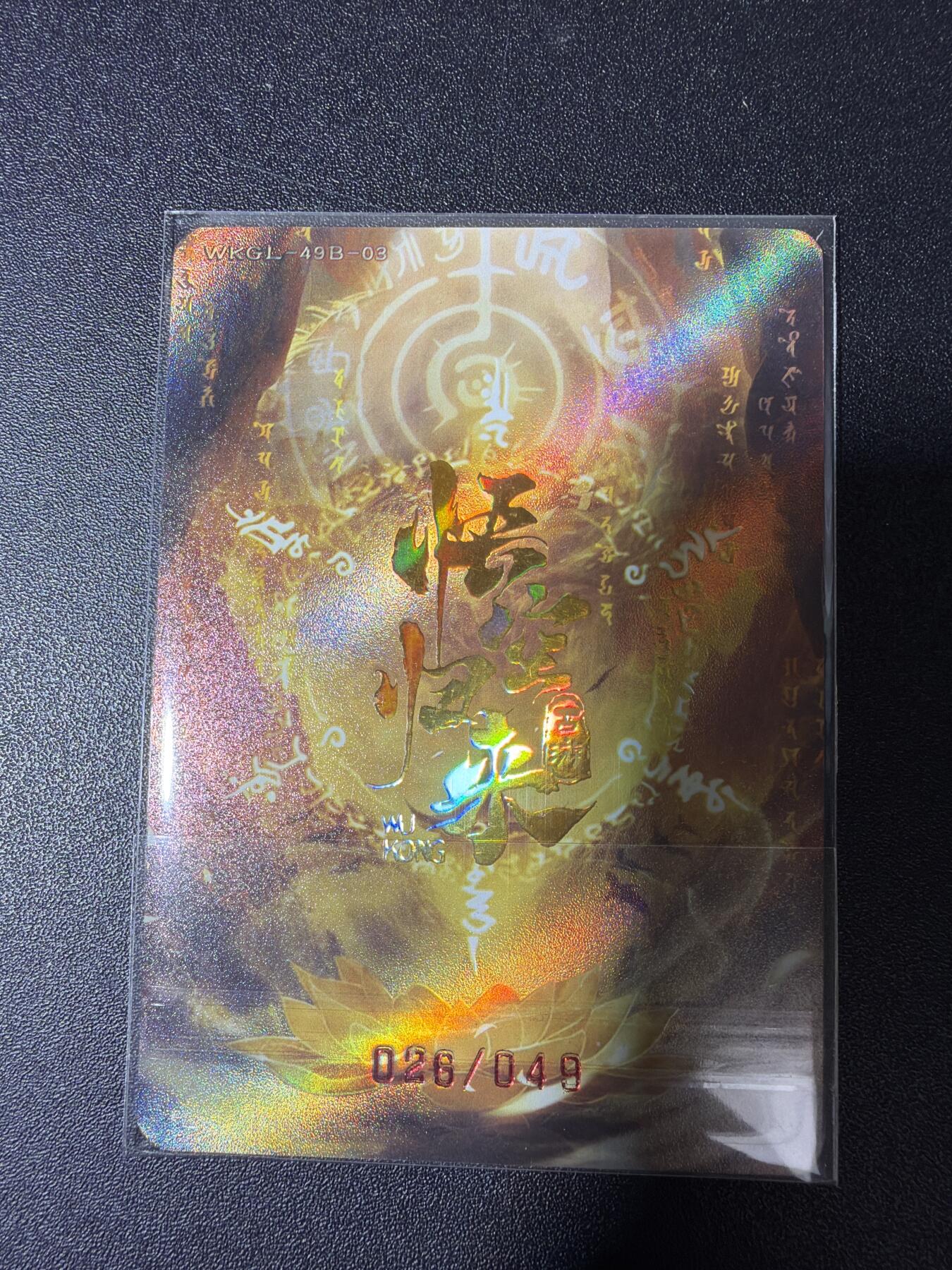 NO.29 好又多金牌大场，每周一站式配齐，方便凑单！（卖家送拍0抽成！周6晚9点截拍！） 【26/49编】趣卡社 悟空归来 沙悟净 元神卡