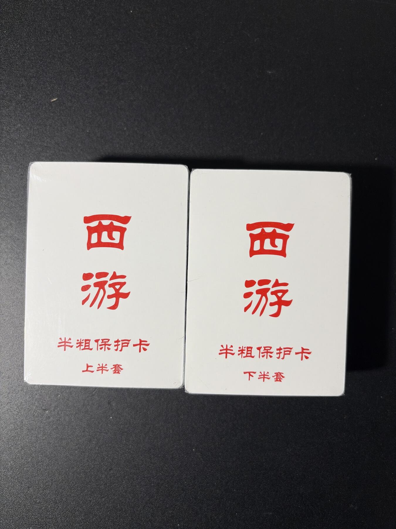 NO.29 好又多金牌大场，每周一站式配齐，方便凑单！（卖家送拍0抽成！周6晚9点截拍！） 【套卡】百里 王涌喆 新绘西游 半粗 全新未拆