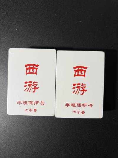 NO.29 好又多金牌大场，每周一站式配齐，方便凑单！（卖家送拍0抽成！周6晚9点截拍！） - 【套卡】百里 王涌喆 新绘西游 半粗 全新未拆