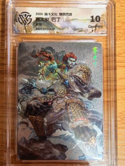 阳大大卡牌拍卖第109期（持续收拍品，周五晚上九点截拍，进群福利早知道） - 【10P】焱卡文化 燎原西游 巴丁 赛太岁 折光429