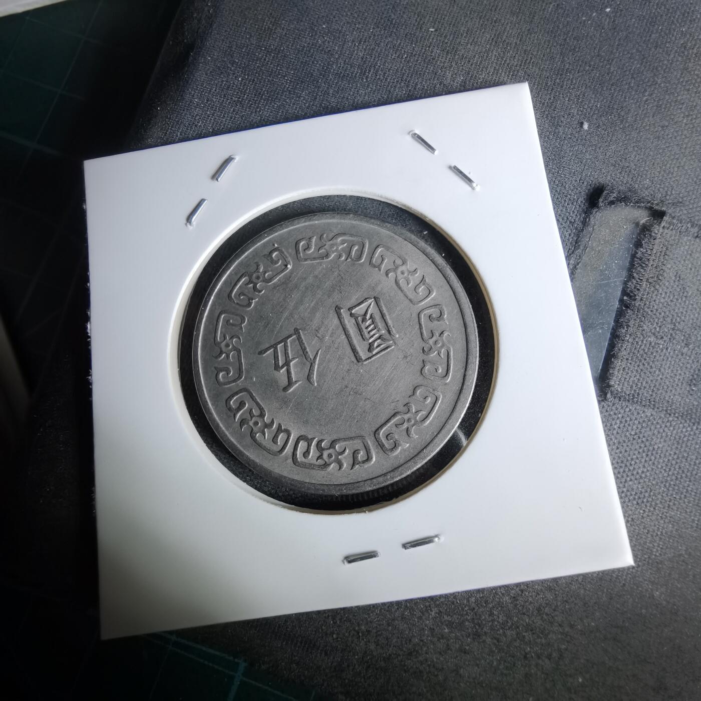 沼泽如烟--第1044场 民国六十一年五元