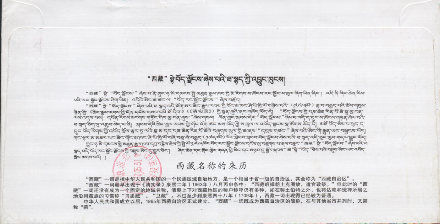 2026年04月11日19:30海外、大陆、澳门、香港邮政精品首日实寄封拍卖专场 2011中国《西藏和平解放60周年纪念》美术和公函封首日实寄封