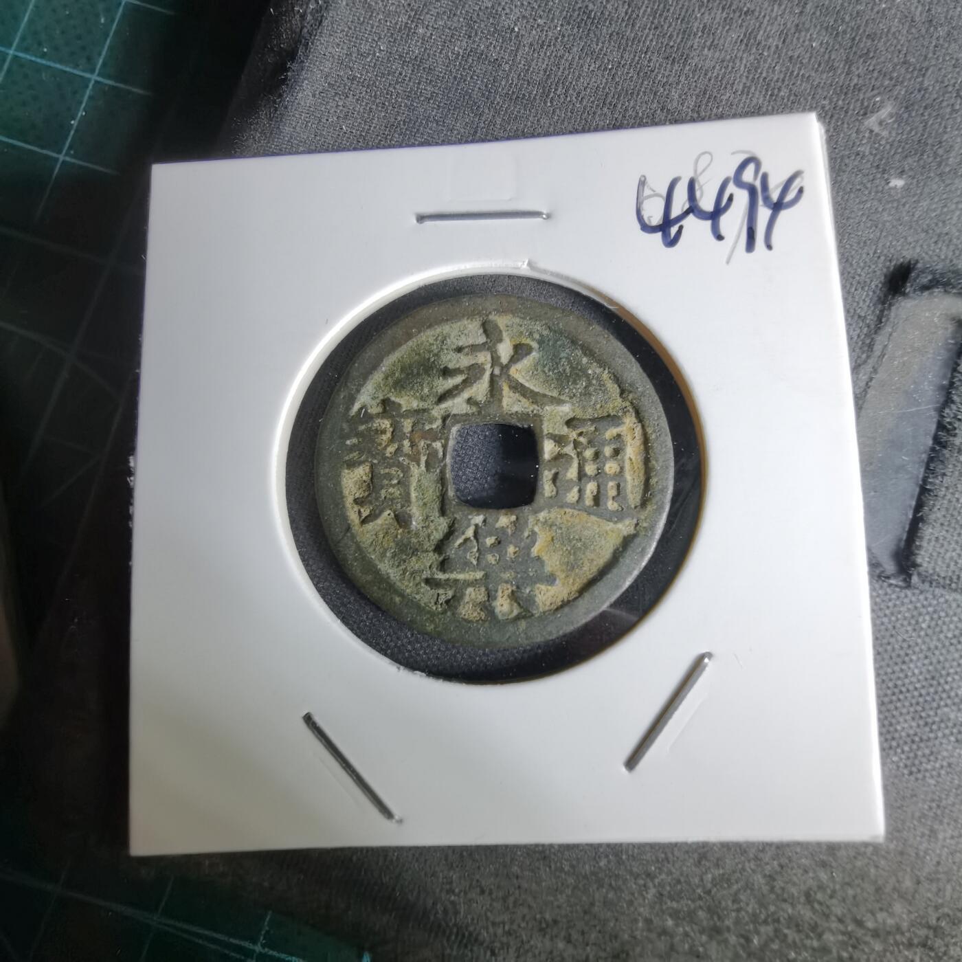 沼泽如烟--第1044场 永乐通宝