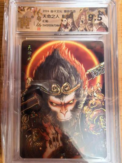 阳大大卡牌拍卖第109期（持续收拍品，周五晚上九点截拍，进群福利早知道） - 【9.5分】焱卡文化 燎原西游 彫仙 天命之人 幻彩869