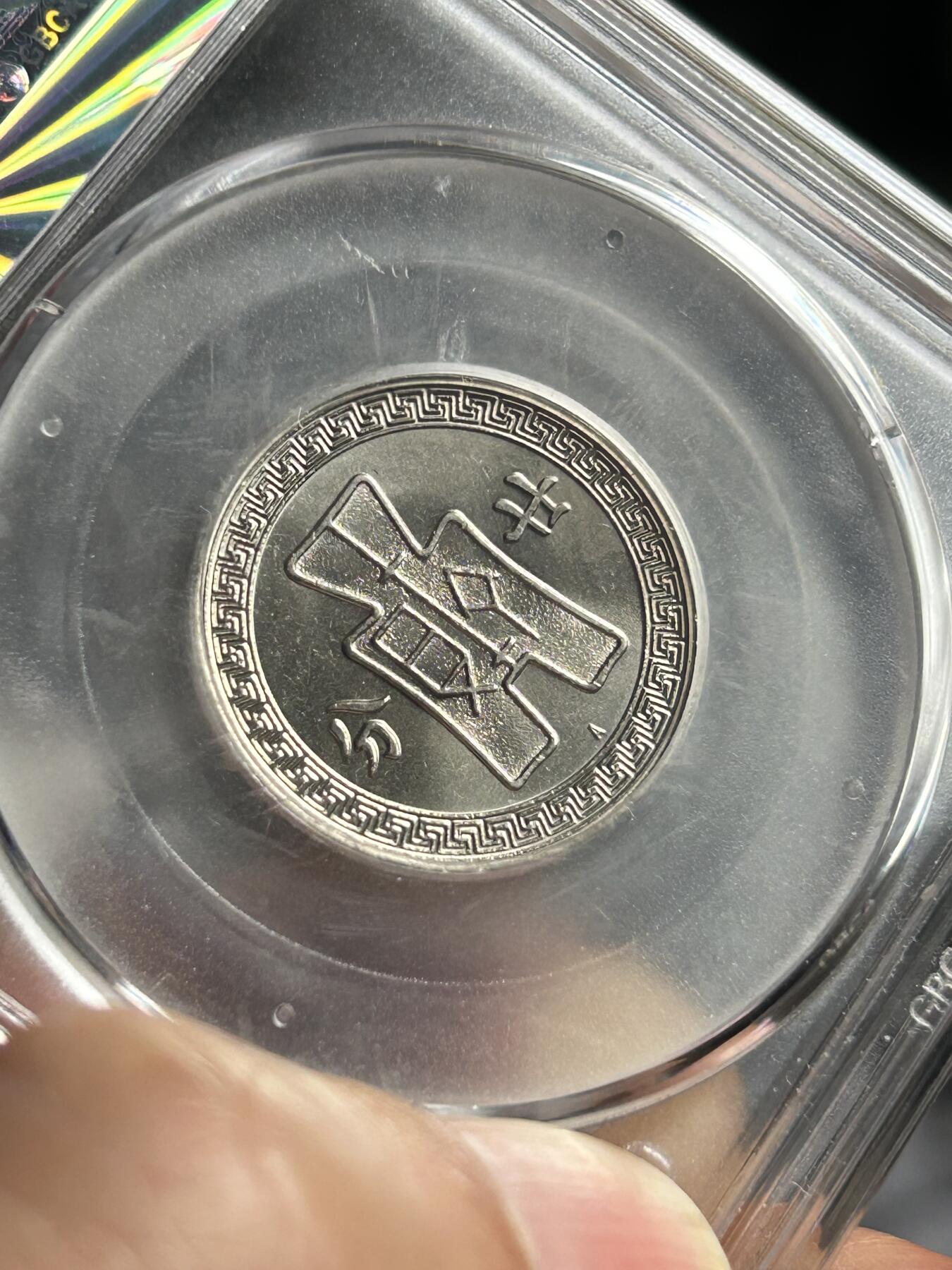 公博MS65～孙像二十分A版