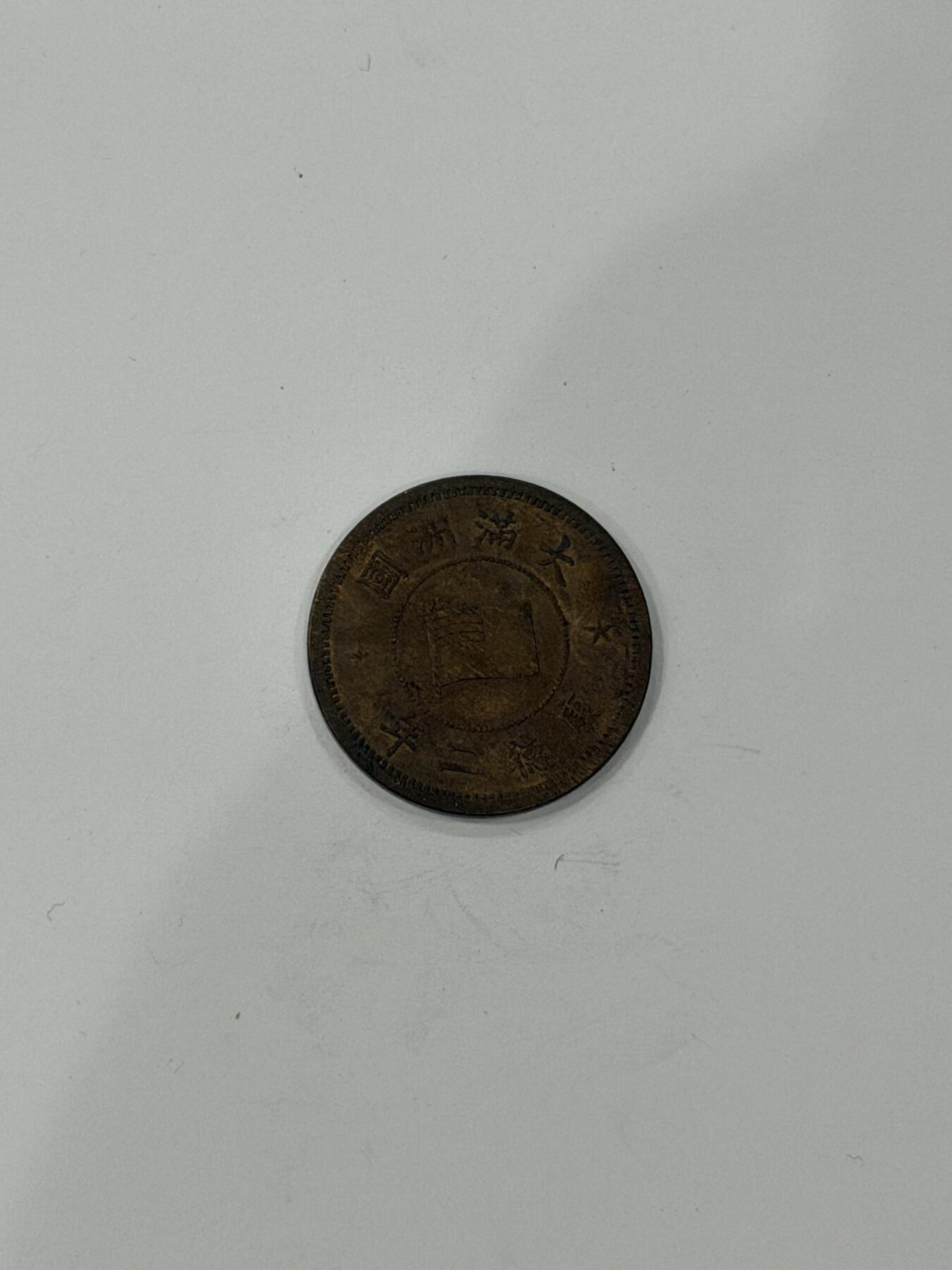 海外回流精品拍卖（机制币）