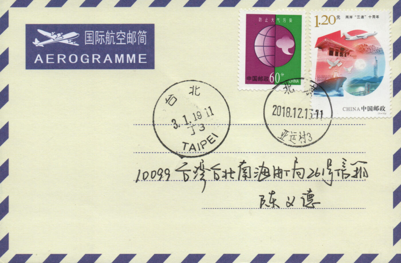 2026年04月11日19:30海外、大陆、澳门、香港邮政精品首日实寄封拍卖专场 2018中国《两岸三通十周年》自然封首日实寄封