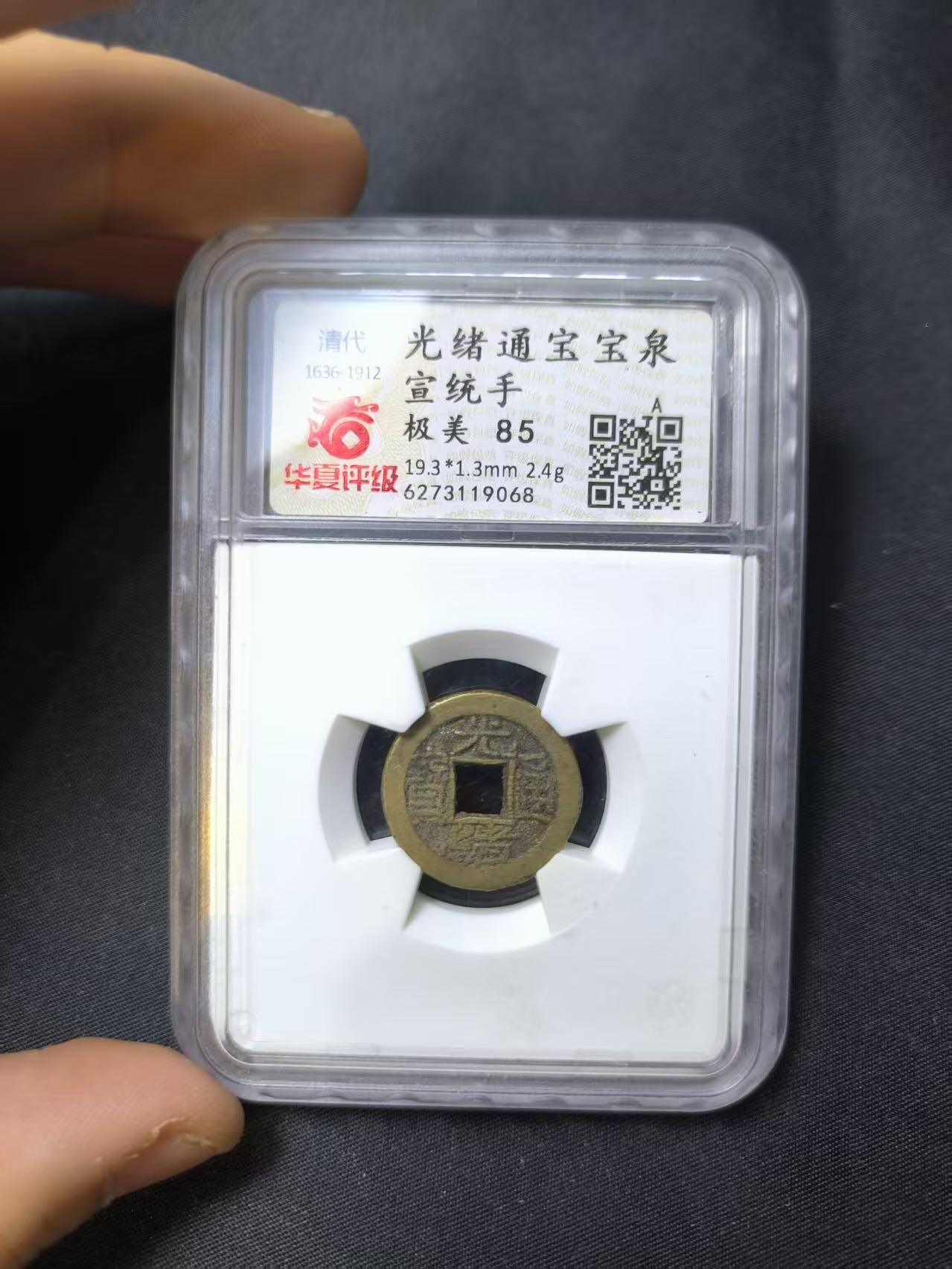 云宸嘉赏-勋臻佳藏四月精品甄选场次（低佣 一元一手） 光绪通宝宝泉 华夏评级 极美 85-赠友佳品保真