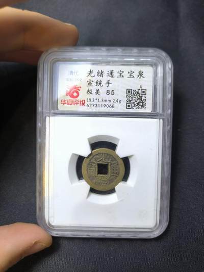 云宸嘉赏-勋臻佳藏四月精品甄选场次（低佣 一元一手） - 光绪通宝宝泉 华夏评级 极美 85-赠友佳品保真