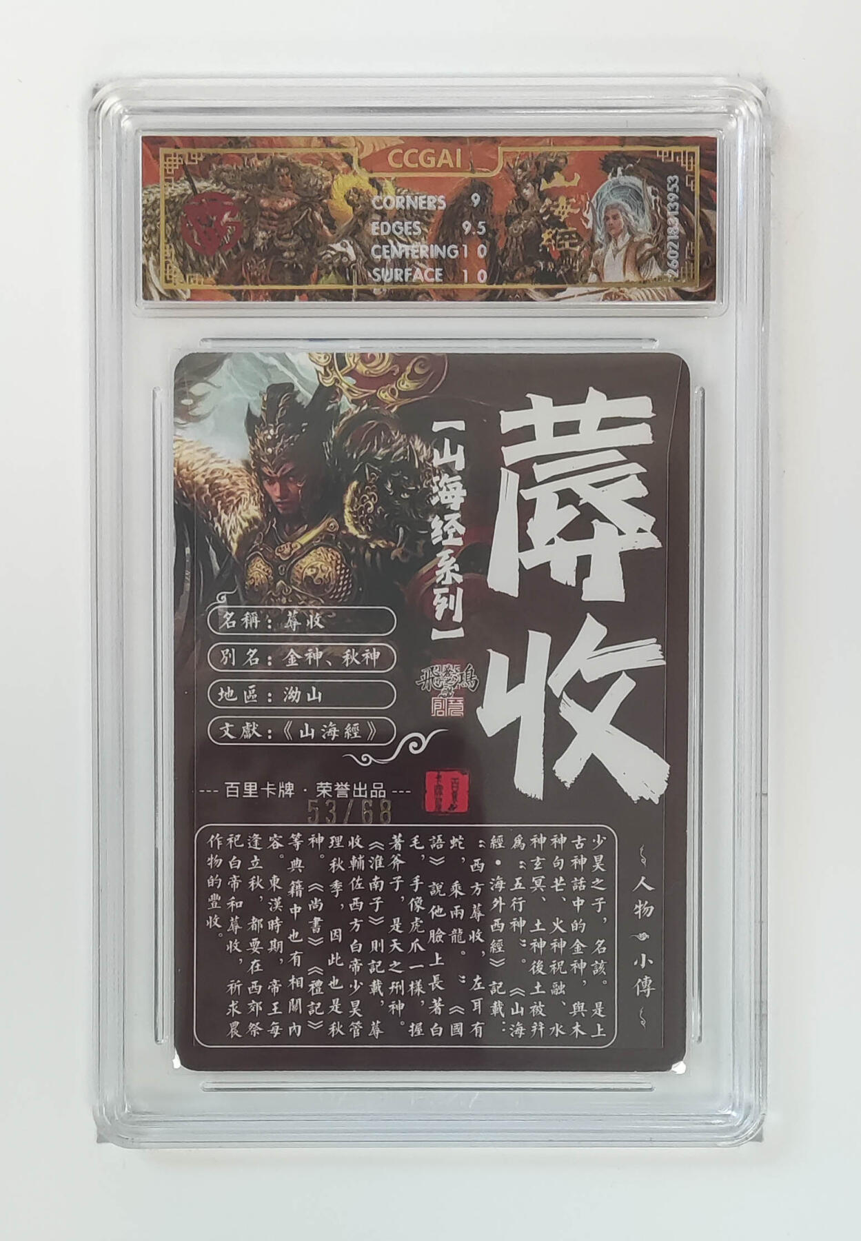 大麦马年第二场 2026 百里卡牌 山海经 苍之飞鸿 光刻 蓐收 限编 53/68