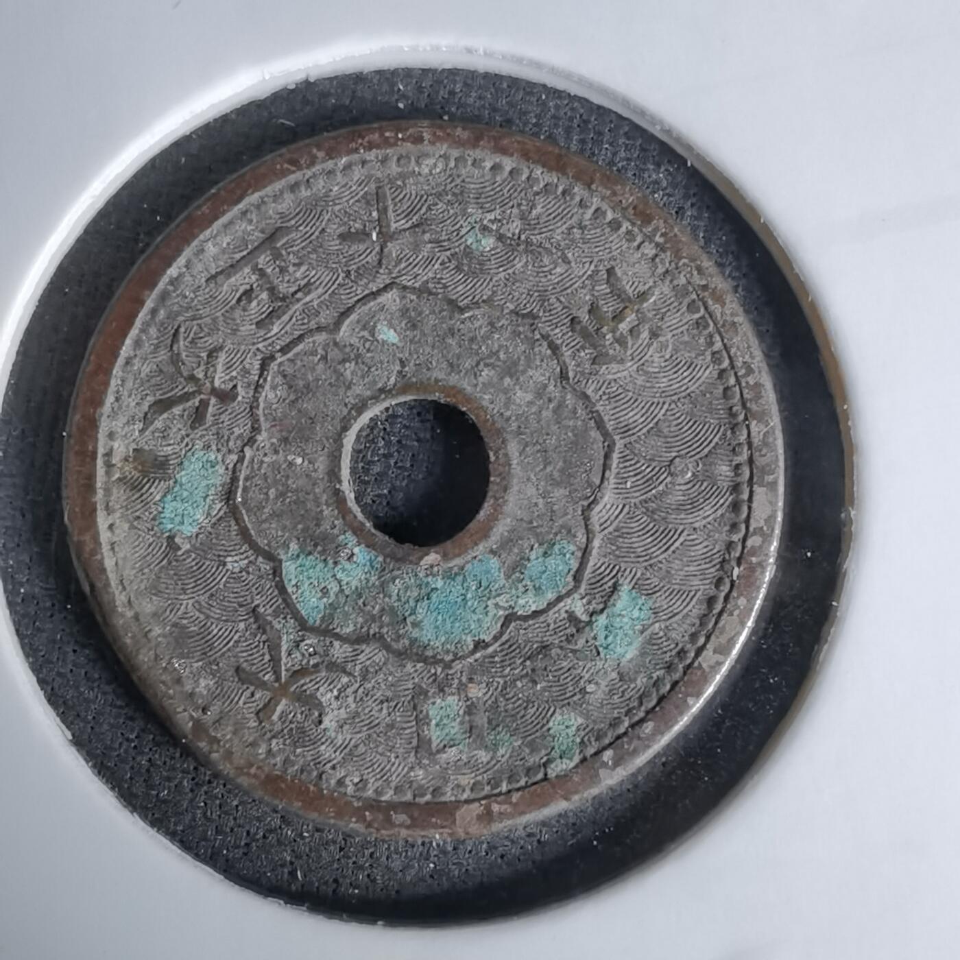 沼泽如烟--第1045场 大正十一年十钱