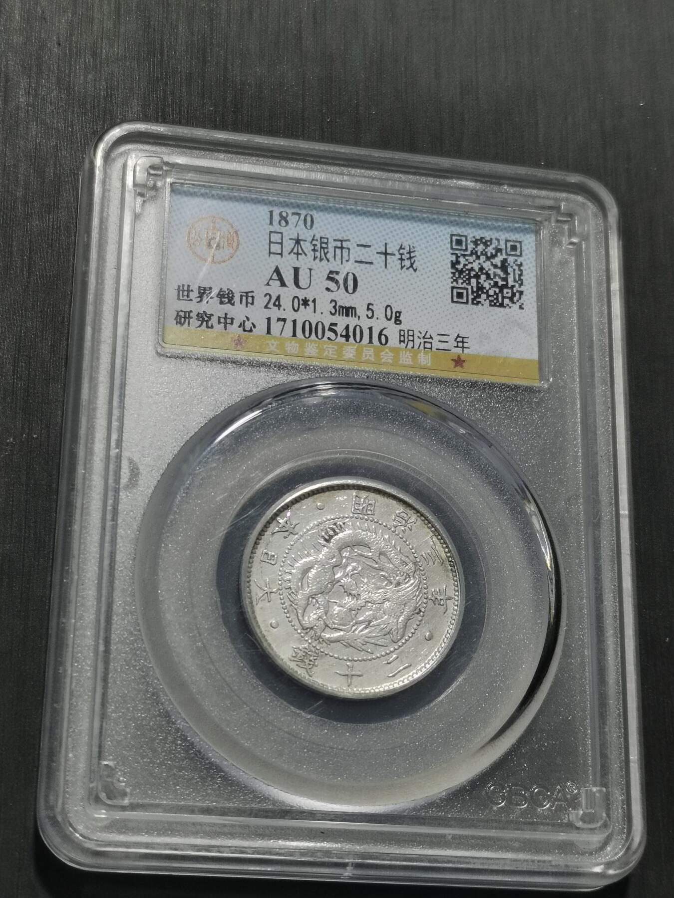 天下钱庄专场欢迎参拍 明治三年旭日龙二十钱银币