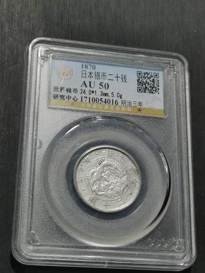 天下钱庄专场欢迎参拍 - 明治三年旭日龙二十钱银币