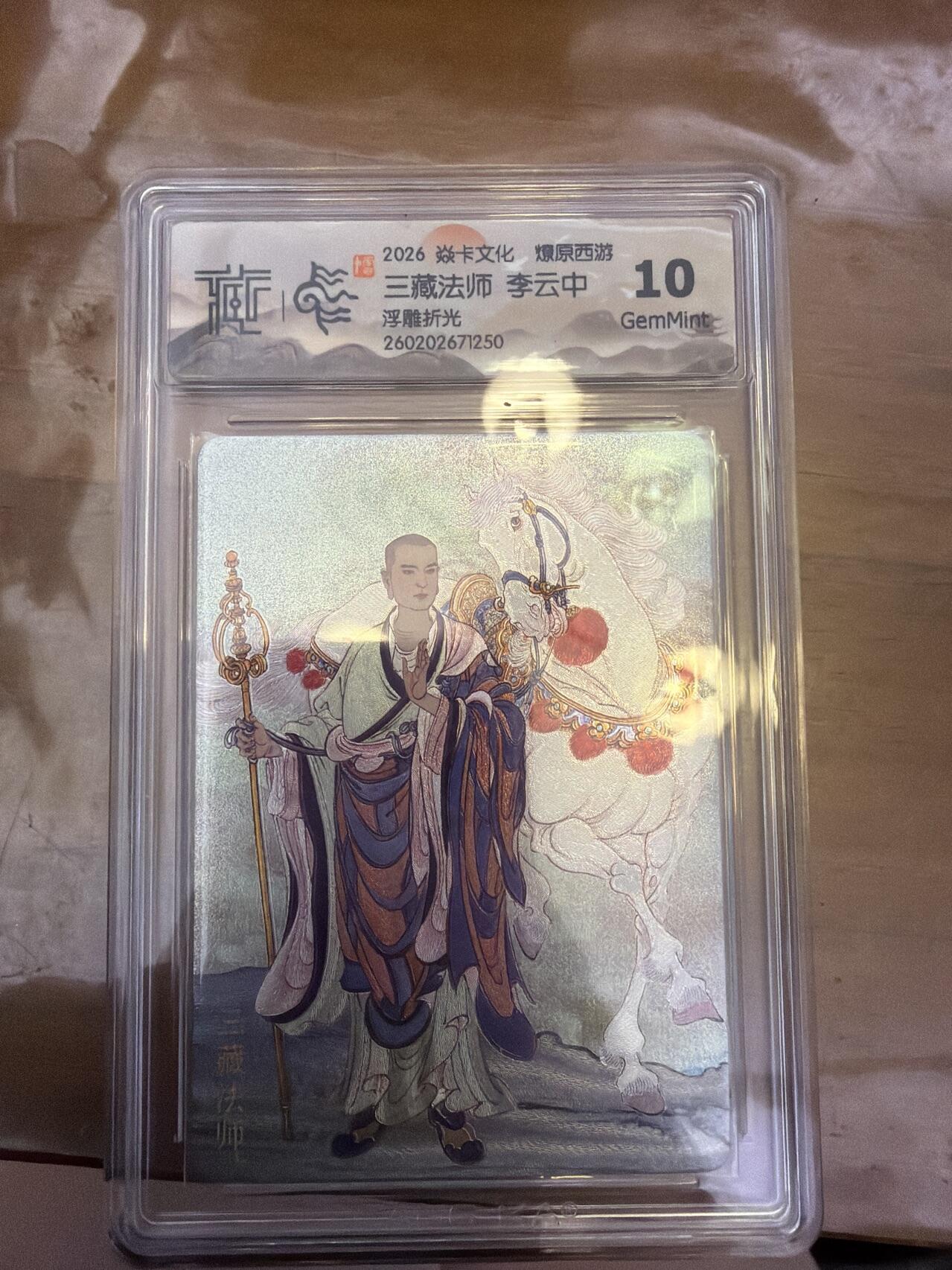 麦趣喜第五场   (4月10号周五晚上22点截拍，专注买家市场，福利拉满)  焱卡西游4 三藏法师 李云中 浮雕折光 10G