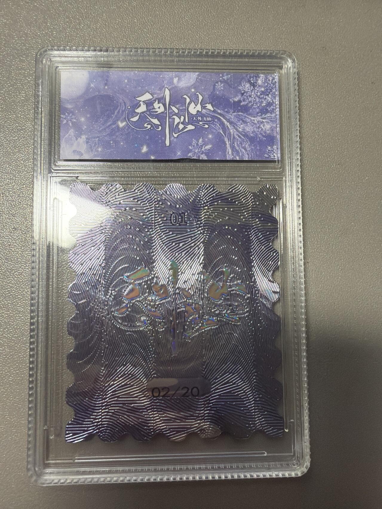 麦趣喜第五场   (4月10号周五晚上22点截拍，专注买家市场，福利拉满)  【20编】趣卡社天外飞仙 月华02/20