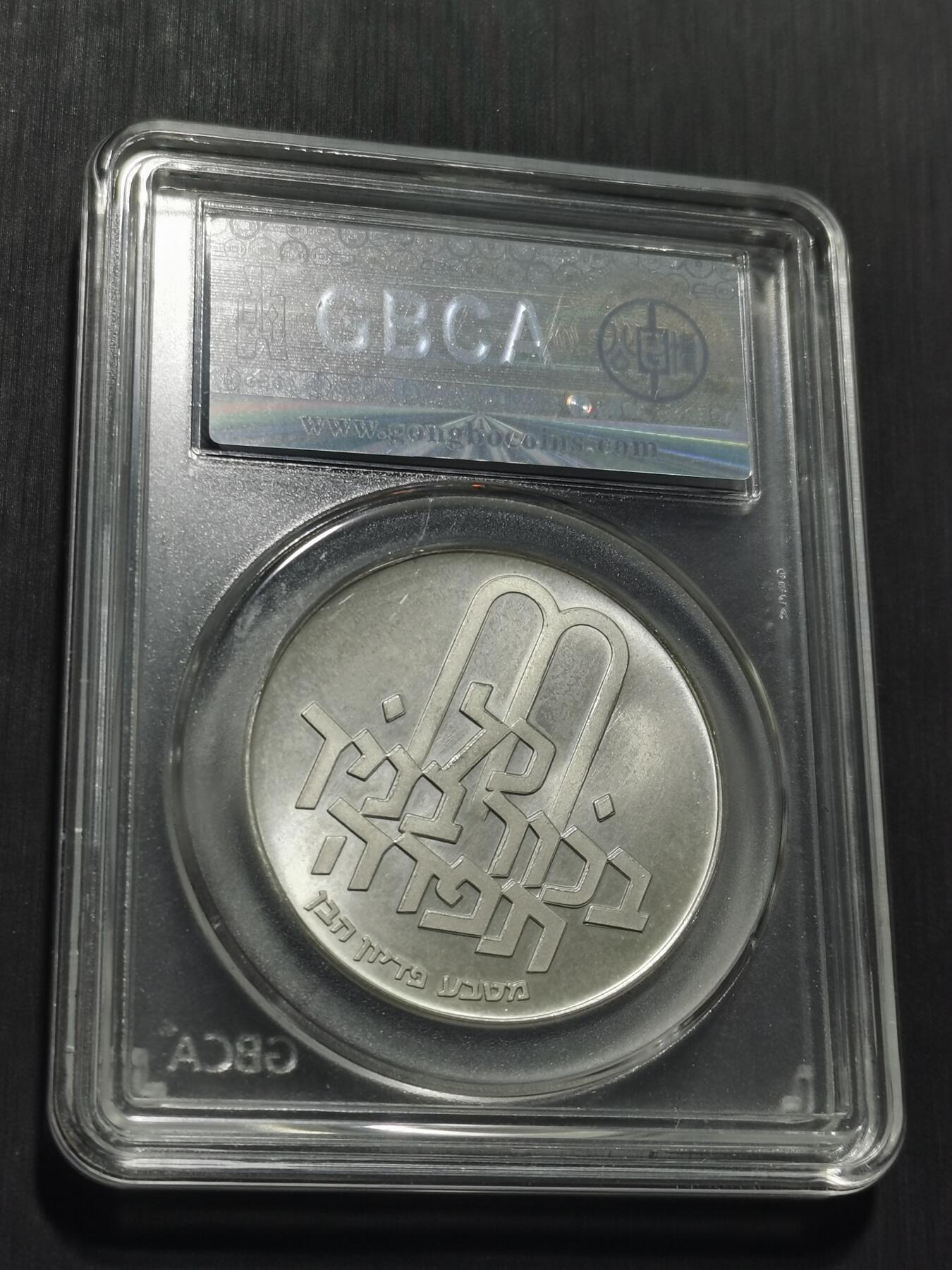 天下钱庄专场欢迎参拍 以色列10里拉银币