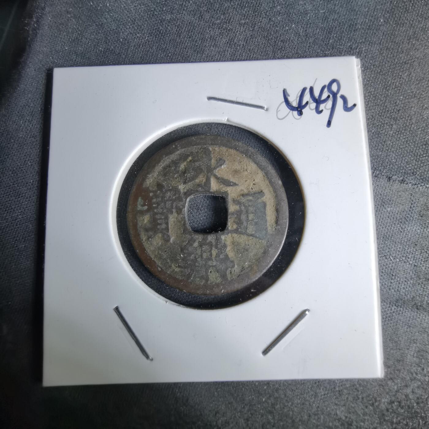 沼泽如烟--第1044场 永乐通宝