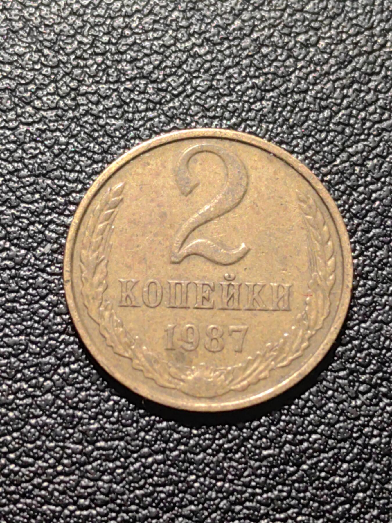 靖甫拍卖第九场 苏联2戈比