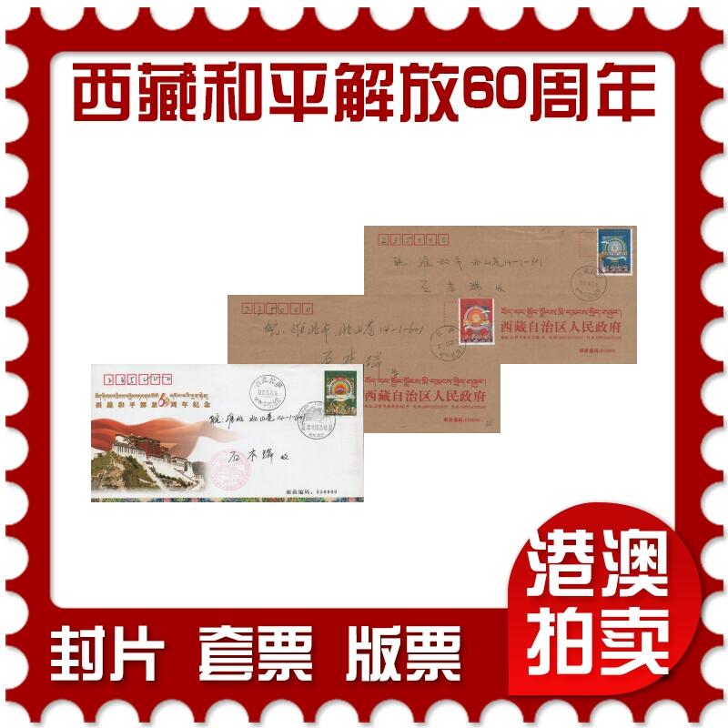 2026年04月11日19:30海外、大陆、澳门、香港邮政精品首日实寄封拍卖专场 2011中国《西藏和平解放60周年纪念》美术和公函封首日实寄封