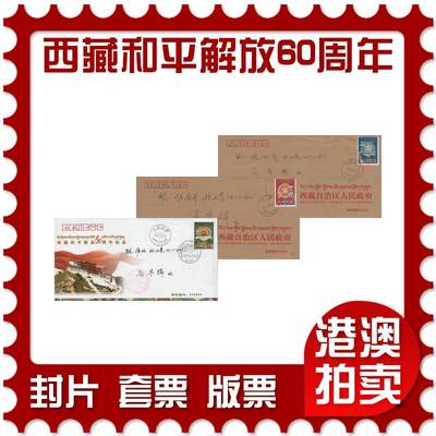 2026年04月11日19:30海外、大陆、澳门、香港邮政精品首日实寄封拍卖专场 - 2011中国《西藏和平解放60周年纪念》美术和公函封首日实寄封