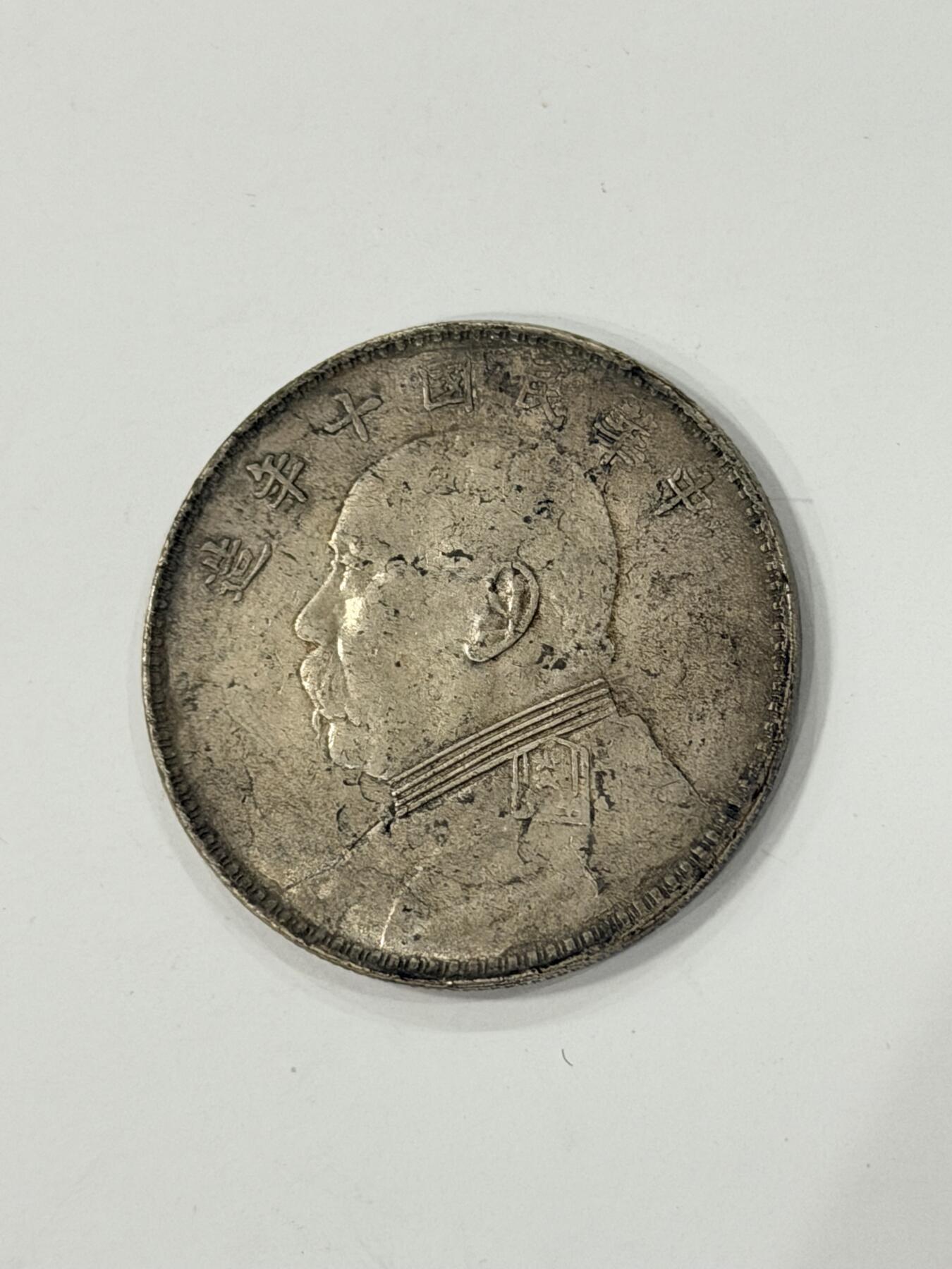 海外回流精品拍卖（机制币） 袁像壹圆（十年，带底光，保真）