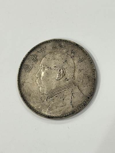 海外回流精品拍卖（机制币） - 袁像壹圆（十年，带底光，保真）