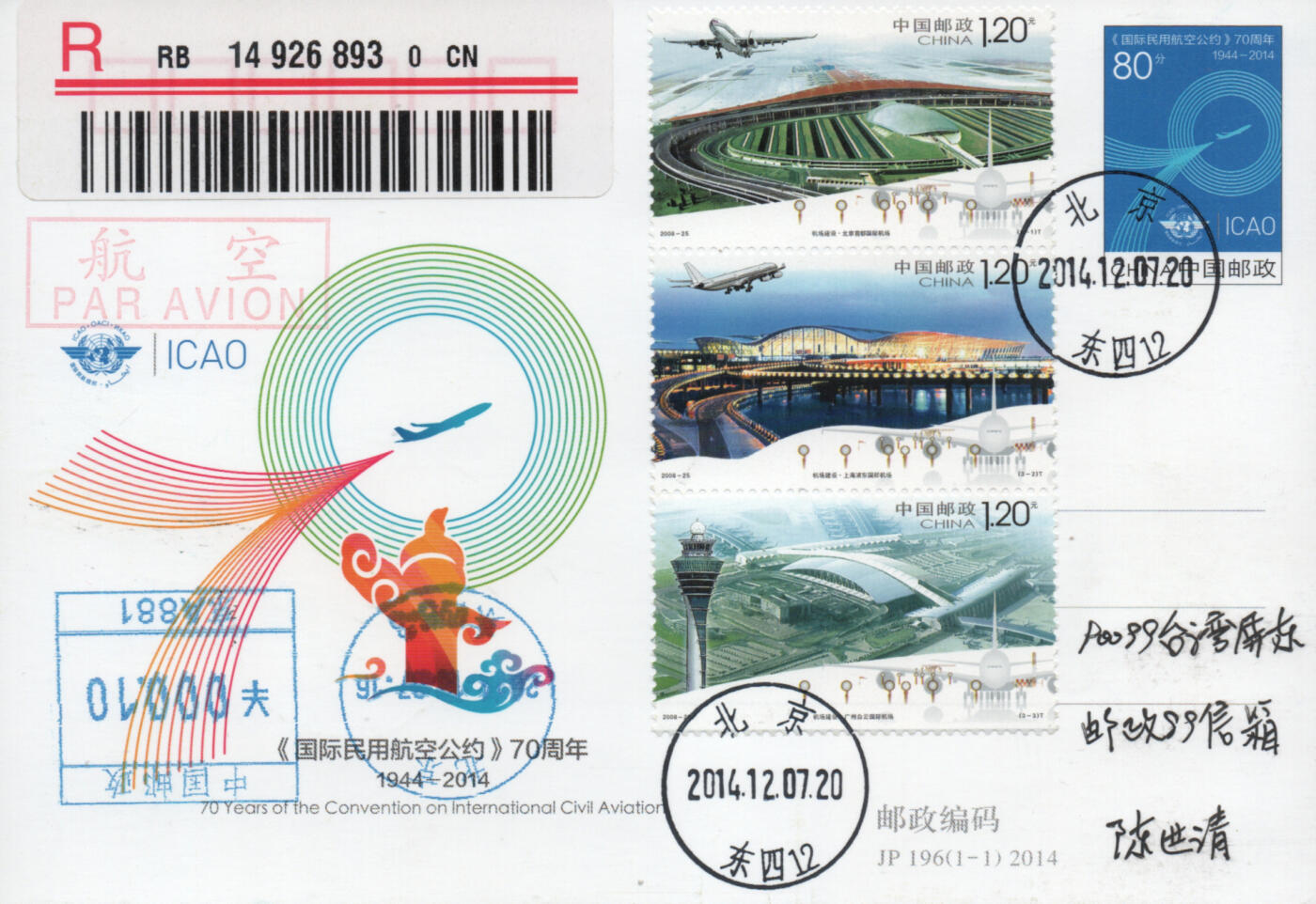 2026年04月11日19:30海外、大陆、澳门、香港邮政精品首日实寄封拍卖专场 2014中国《JP196国际民用航空公约70周年》邮资片首日实寄封