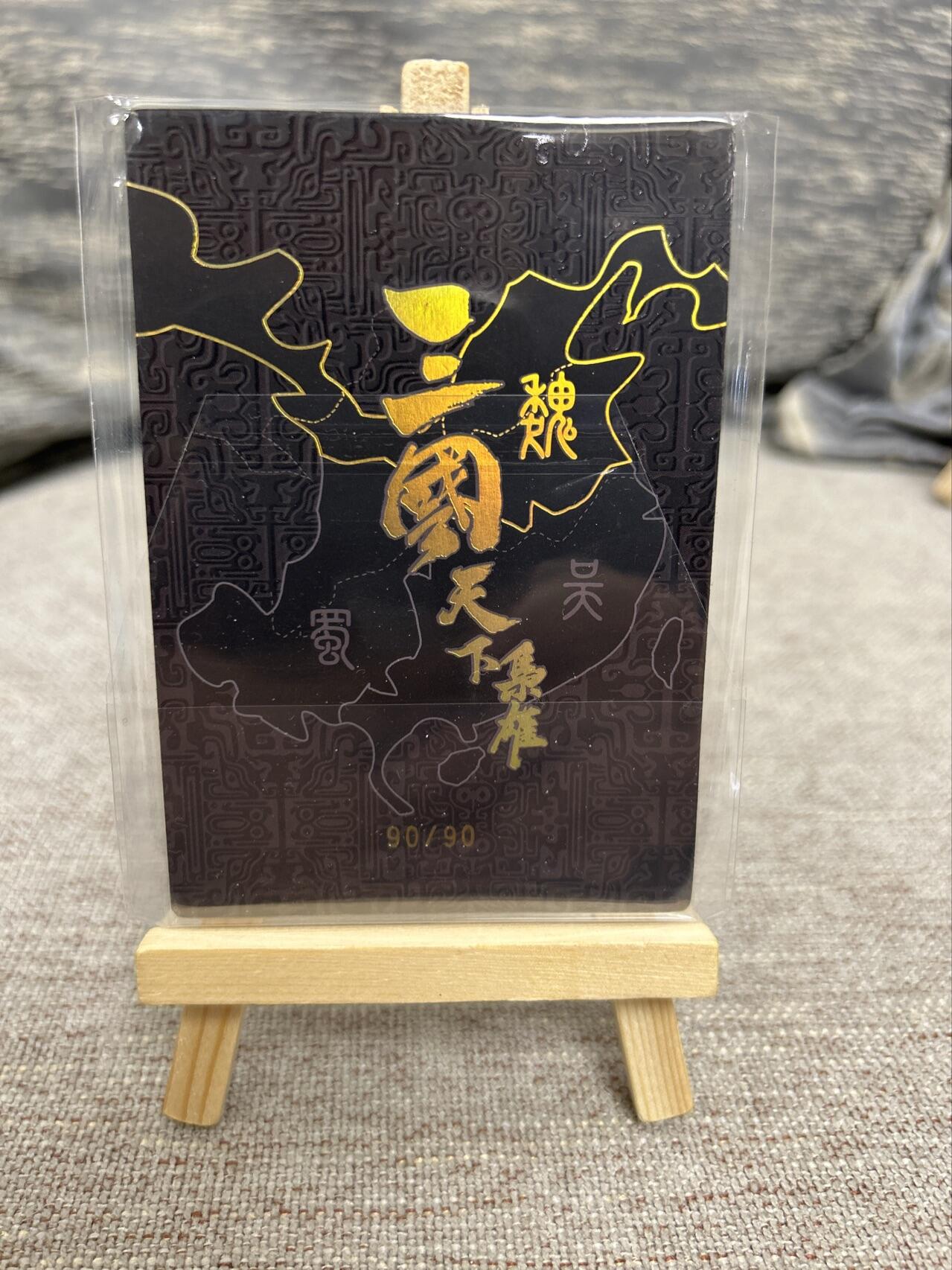 喜灰玩卡拍卖第七期，接拍品0佣金，欢迎送拍，释放现金流，让自己有资金可以购买更多喜欢的卡牌，让别的卡友能淘到更多心仪的卡牌 【尾编】三国天下枭雄 限编90/90 粗闪卡7.3x10.5cm