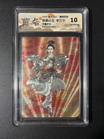 NO.29 好又多金牌大场，每周一站式配齐，方便凑单！（卖家送拍0抽成！周6晚9点截拍！） - 焱卡 燎原西游4 铁扇公主 李云中 浮雕折光 10G