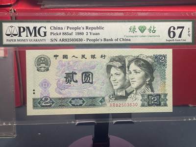 品味人生 - 802 绿钻一张 PMG67