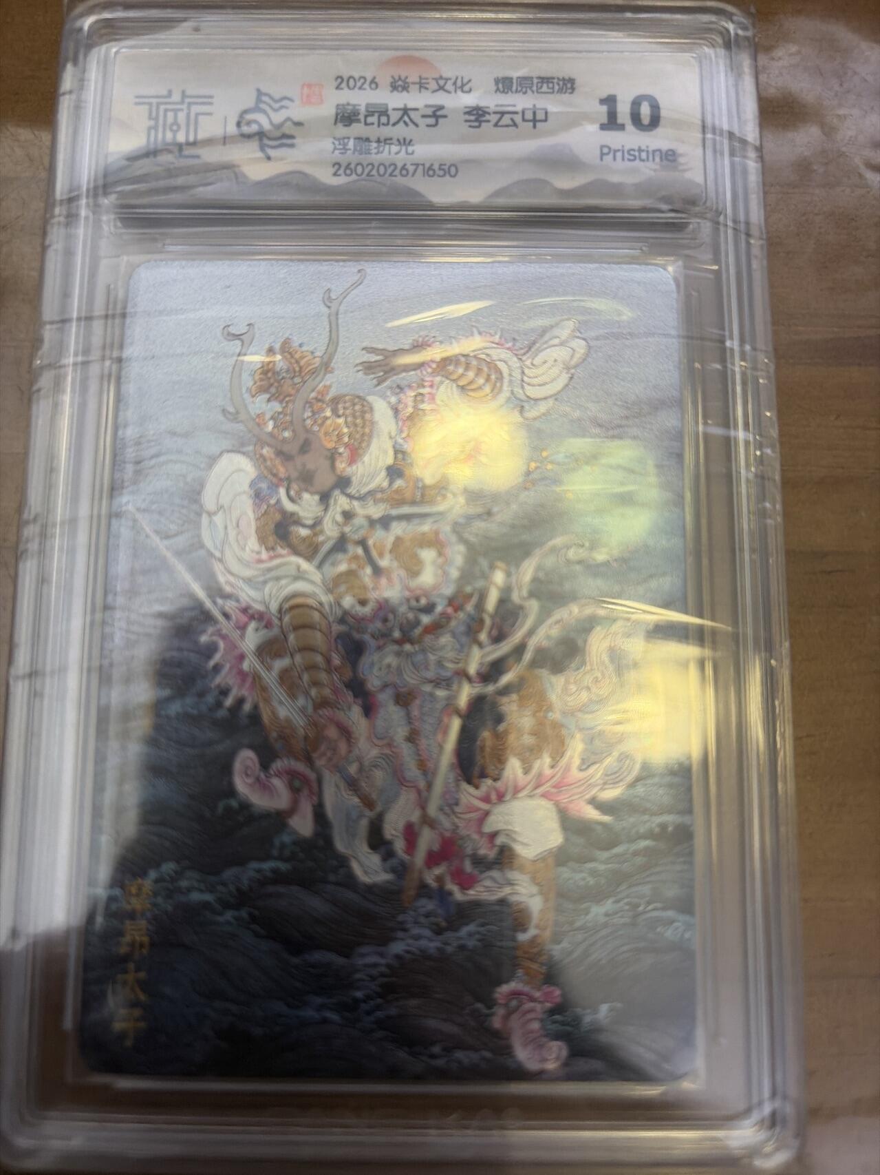 麦趣喜第五场   (4月10号周五晚上22点截拍，专注买家市场，福利拉满)  焱卡西游4 李云中 摩昂太子 浮雕折光 10P（高分