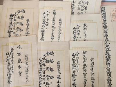 南水社第5次拍卖  大正时期 藤本素行 陆军步兵少尉 山口地方裁判所 纸12张