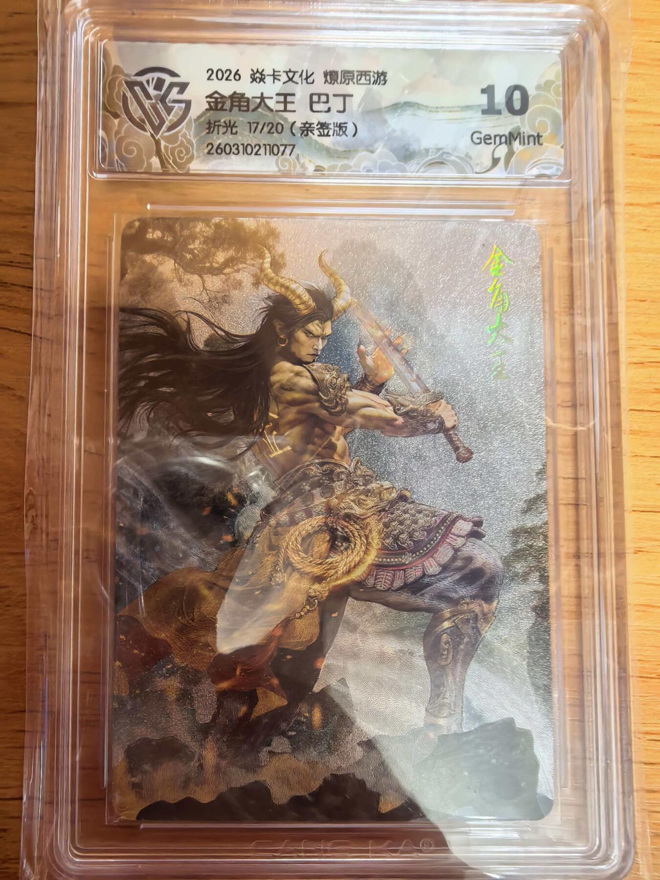 阳大大卡牌拍卖第109期（持续收拍品，周五晚上九点截拍，进群福利早知道）