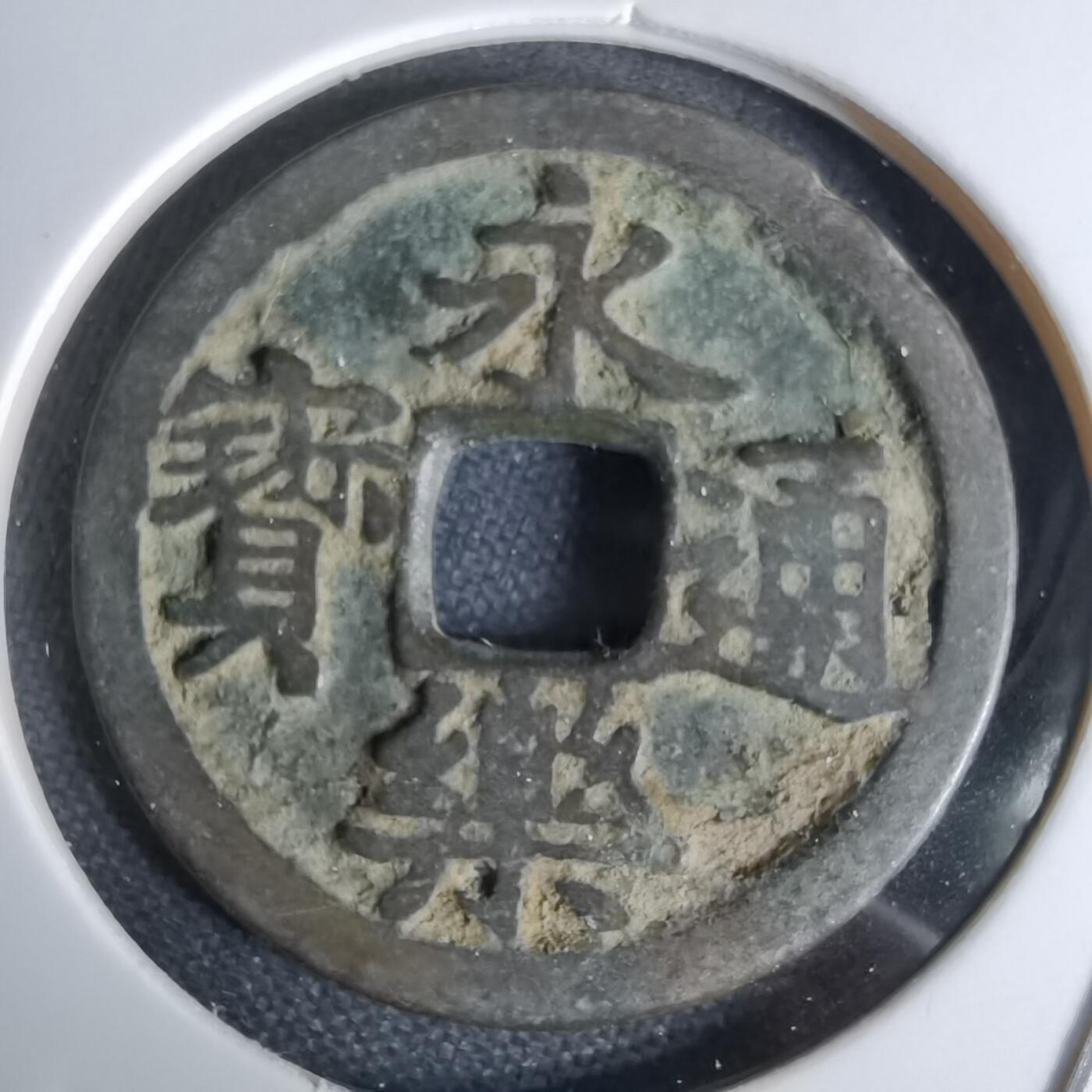 沼泽如烟--第1044场 永乐通宝