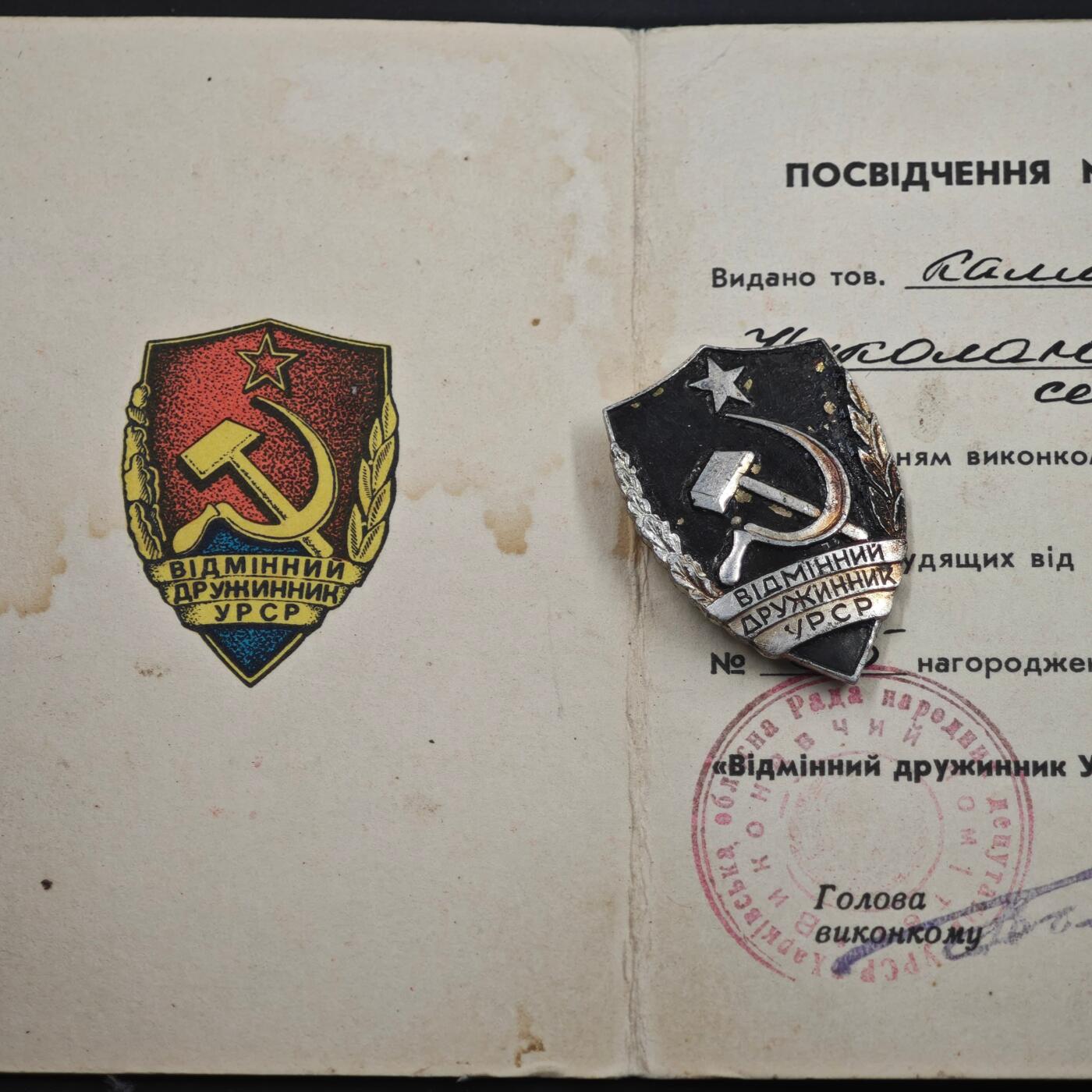 4月8日结束，成斌徽章钱币专场 苏联 乌克兰优秀民兵战友奖章附证书