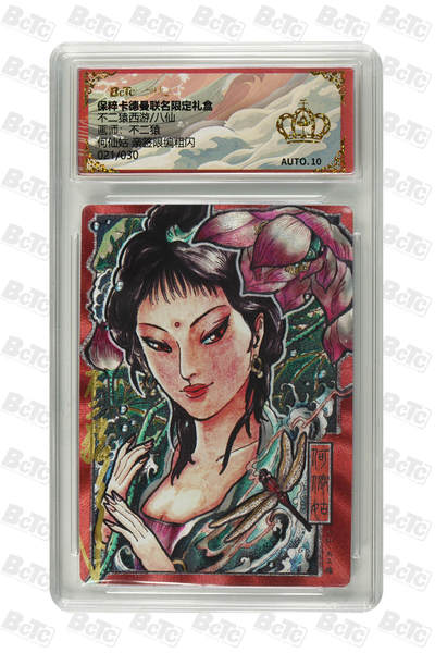 阳大大卡牌拍卖第109期（持续收拍品，周五晚上九点截拍，进群福利早知道） - 【亲签金冠】卡德曼 不二猿  八仙 何仙姑  折光粗闪限编021/030