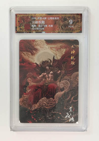 大麦马年第二场 - 2026 百里卡牌 山海经 苍之飞鸿 光刻 火神祝融   9