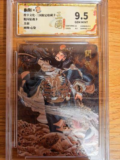 阳大大卡牌拍卖第109期（持续收拍品，周五晚上九点截拍，进群福利早知道） - 【9.5】橙卡文化 三国限定 心染 关羽 粗闪895