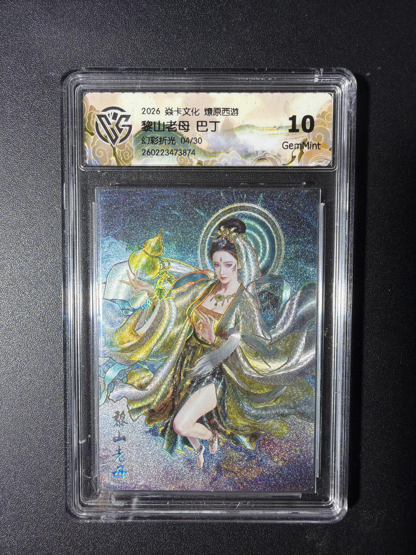 NO.29 好又多金牌大场，每周一站式配齐，方便凑单！（卖家送拍0抽成！周6晚9点截拍！） 【04/30编】焱卡 燎原西游4 黎山老母 幻彩折光 10G