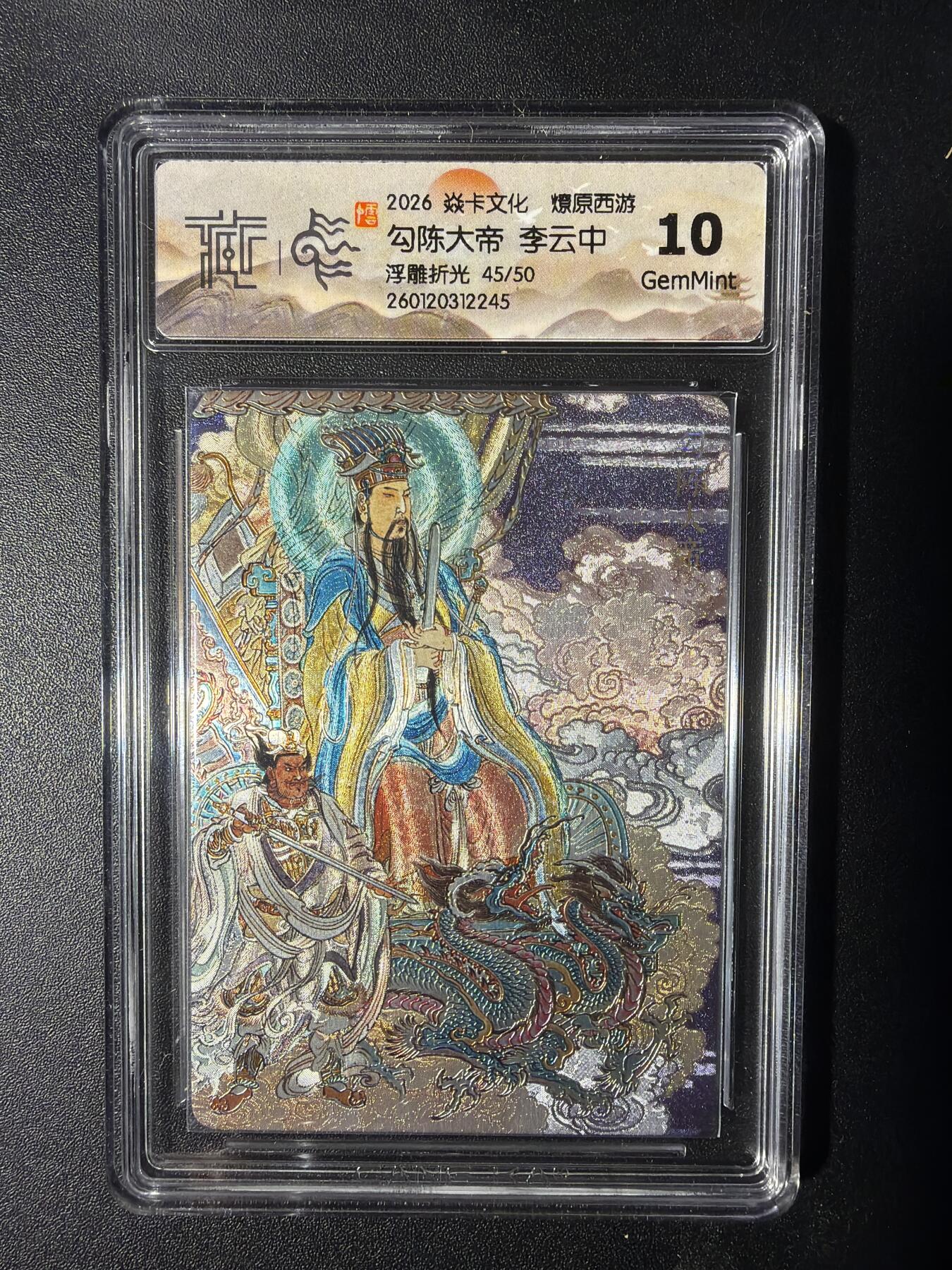 NO.29 好又多金牌大场，每周一站式配齐，方便凑单！（卖家送拍0抽成！周6晚9点截拍！） 【45/50编】焱卡 燎原西游 勾陈大帝 李云中 浮雕折光 10G