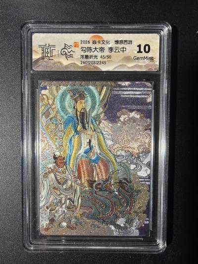 NO.29 好又多金牌大场，每周一站式配齐，方便凑单！（卖家送拍0抽成！周6晚9点截拍！） - 【45/50编】焱卡 燎原西游 勾陈大帝 李云中 浮雕折光 10G