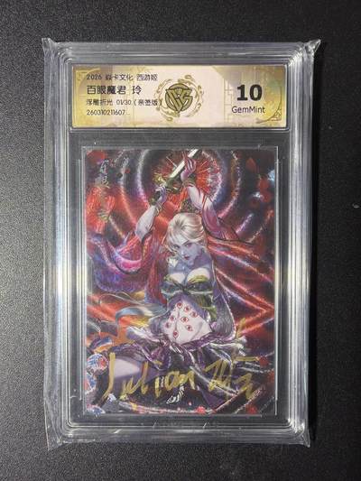 NO.29 好又多金牌大场，每周一站式配齐，方便凑单！（卖家送拍0抽成！周6晚9点截拍！） - 【1/30首编亲签】焱卡 燎原西游4 玲姐亲签 百眼魔君 浮雕折光 10G