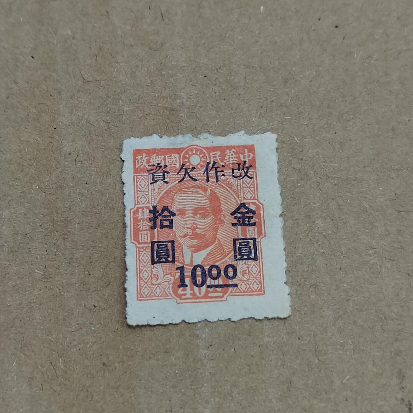 PCAI钱币  8-801 钱币邮票小专场 孙改欠资金元