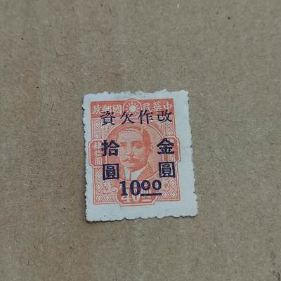 PCAI钱币  8-801 钱币邮票小专场 - 孙改欠资金元