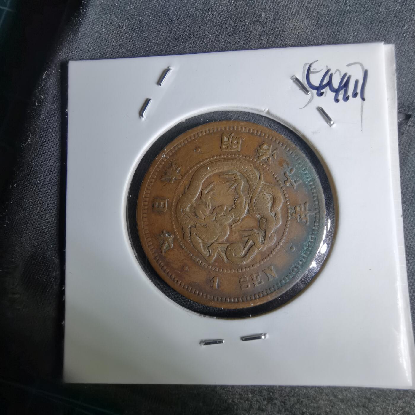 沼泽如烟--第1044场 明治六年龙一钱特年