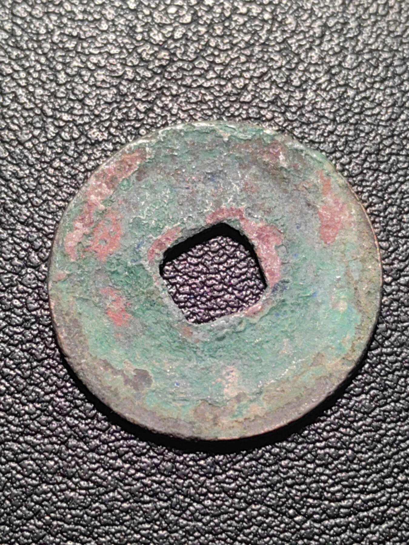 靖甫拍卖第九场 熙宁元宝铜币 宋神宗