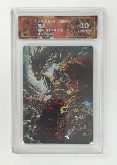 大麦马年第二场 - 2026 百里卡牌 山海经 苍之飞鸿 光刻  蓐收 10G